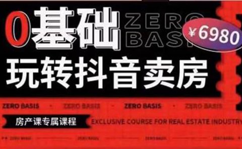 0基础玩转短视频卖房（十九期）短视频+直播双腿走路，实现抖音卖房弯道超车