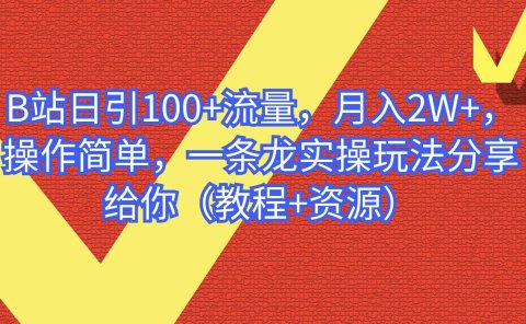 B站日引100+流量,月入2W+,操作简单,一条龙实操玩法分享给你(教程+资源)