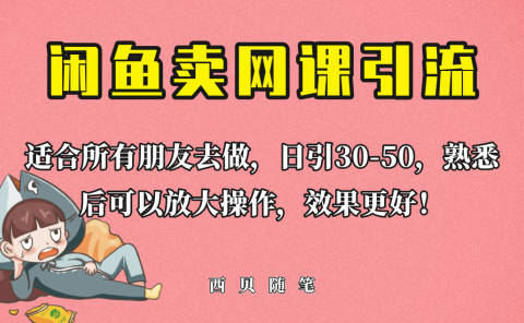 外面这份课卖 698,闲鱼卖网课引流创业粉,新手也可日引50+流量