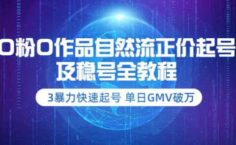 0粉0作品自然流正价起号及稳号全教程：3暴力快速起号 单日GMV破万-价值2980