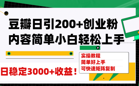 豆瓣日引200+创业粉日稳定变现3000+操作简单可矩阵复制!