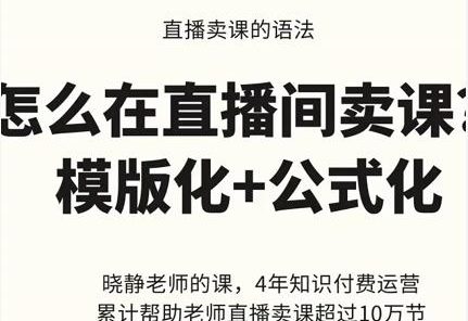 晓静老师-直播卖课的语法课，直播间卖课模版化+公式化卖课变现