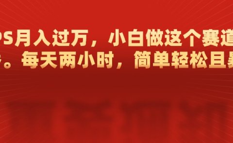 靠PS月入过万,每天两小时,简单轻松且暴,小白做这个赛道很吃香
