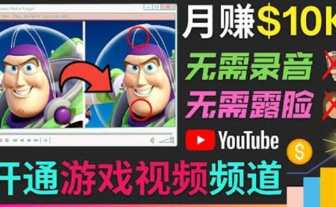 开通视频游戏类YouTube频道,制作大家来找茬类视频小游戏,月赚1W美元