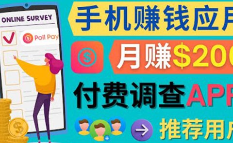 使用手机完成在线调查,推荐新用户,任务简单,业余时间月赚200美元
