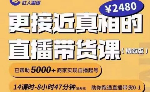 出发吧红人星球更接近真相的直播带货课(线上),助你跑通直播带货0-1