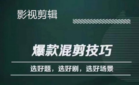 影视剪辑爆款混剪技巧,选好题,选好剧,选好场景,识别好爆款