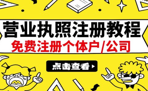 最新注册营业执照出证教程:一单100-500,日赚300+无任何问题(全国通用)