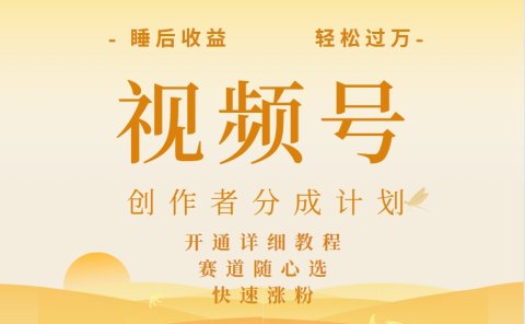详解视频号创作者分成计划,暴力起号,可同步多平台,实现睡后收入2W+,看懂即可操作!