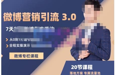 陆明明·微博营销引流系统3.0,0基础玩转微博营销,打造专属私域流量池!