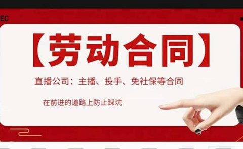 直播公司必备的合同：涉及入职考试、竞业协议、免买保险协议、肖像权使用等