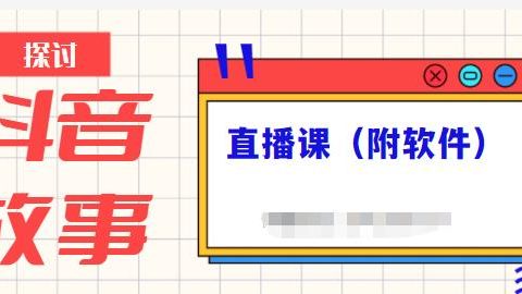 抖音故事类视频制作与直播课程,小白也可以轻松上手(附软件)