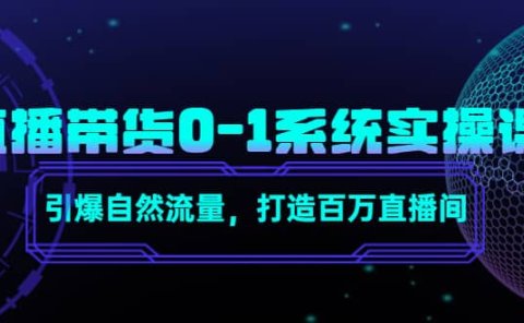 直播带货0-1系统实操课，引爆自然流量，打造百万直播间