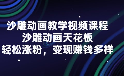 沙雕动画教学视频课程，沙雕动画天花板，轻松涨粉，变现赚钱多样