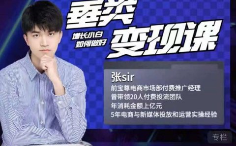 张sir·垂类变现课,抖音带货新手才看粉丝量,高手都看变现效率
