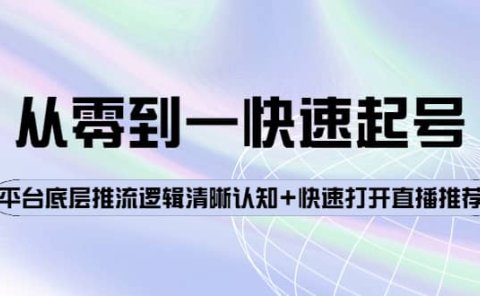 从零到一快速起号:平台底层推流逻辑清晰认知+快速打开直播推荐