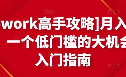 月入1-4万,一个低门槛的大机会,入门指南