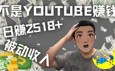 看视频也能被动收入，千次观看赚22美元-日赚2518+（不是YOUTUBE赚钱）