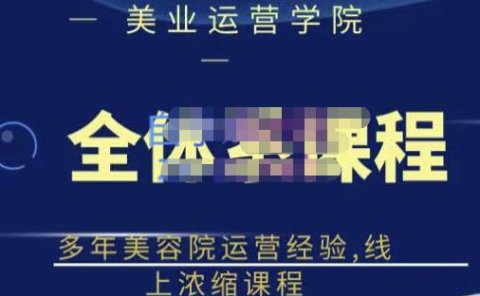 网红美容院全套营销落地课程,多年美容院运营经验,线上浓缩课程
