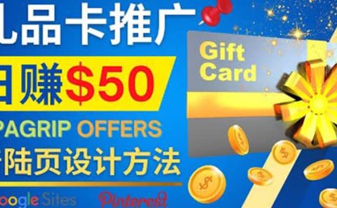 利用免费的Google Site设计高转化的着陆页,推广CPA日赚50美元