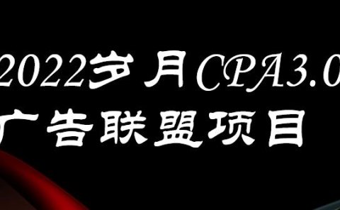 外面卖1280的岁月CPA-3.0广告联盟项目,日收入单机200+,放大操作,收益无上限