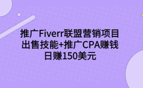 推广Fiverr联盟营销项目,出售技能+推广CPA赚钱:日赚150美元!