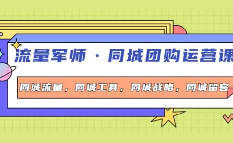 同城团购运营课,同城流量,同城工具,同城战略,同城留客