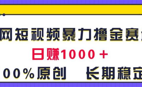 全网短视频暴力撸金赛道,日入1000+!原创玩法,长期稳定