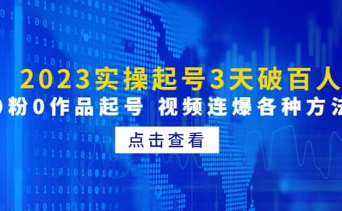 2023实操起号3天破百人,0粉0作品起号 视频连爆各种方法(无水印)