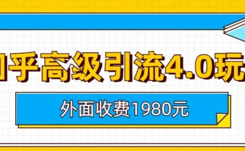 外面收费1980知乎高级引流4.0玩法,纯实操课程【揭秘】