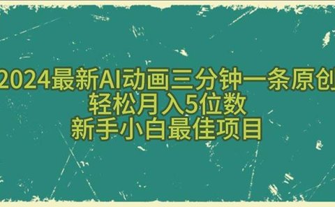 2024最新AI动画三分钟一条原创,轻松月入5位数,新手小白最佳项目