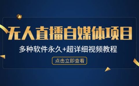 外面单个软件收费688的无人直播自媒体项目【多种软件永久+超详细视频教程】