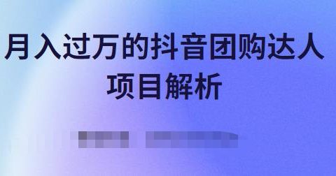月入过万的抖音团购达人项目解析,免费吃喝玩乐还能赚钱【视频课程】