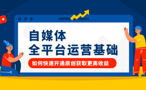 自媒体全平台运营基础,如何快速开通原创获取更高收益