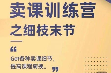 抖校长田源-卖课训练营之细枝末节,Get各种卖课细节,提高课程转换