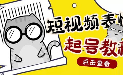 外面卖1288快手抖音表情包项目,按播放量赚米