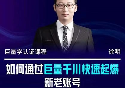 徐明·如何通过巨量千川快速起爆新老账号,掌握投放策略,实现直播间高投产