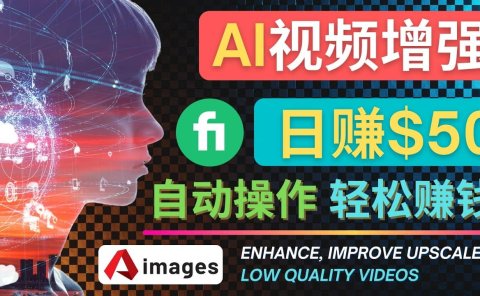 在Fiverr出售视频增强服务赚钱的方法：每单5美元, 日赚50美元，一键操作