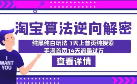 淘宝算法·逆向解密：纯黑纯白玩法 7天上首页纯搜索 手淘首页14天流量过万
