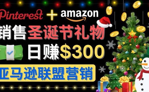 通过Pinterest推广圣诞节商品,日赚300+美元 操作简单 免费流量 适合新手