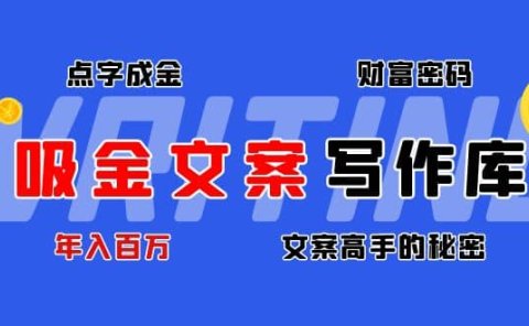 吸金文案写作库:揭秘点字成金的财富密码