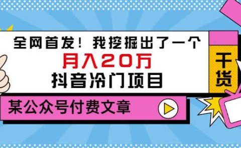 老古董说项目:全网首发!我挖掘出了一个月入20万的抖音冷门项目(付费文章)