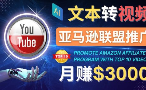 利用Ai工具制作Top10类视频,月赚3000美元以上–不露脸,不录音