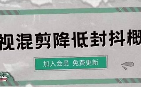 影视剪辑如何避免高度重复,影视如何降低混剪作品的封抖概率【视频课程】