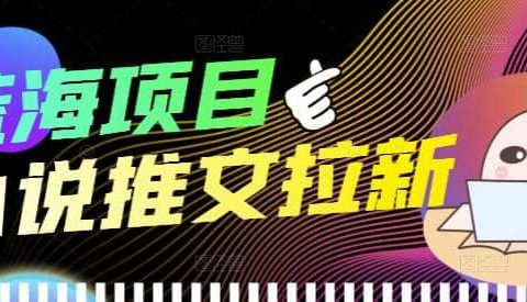 外面收费6880的小说推文拉新项目,个人工作室可批量做【详细教程】