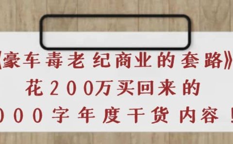 《豪车毒老纪 商业的套路》花200万买回来的,3000字年度干货内容