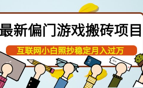 最新偏门游戏搬砖项目,互联网小白照抄稳定月入过万(教程+软件)