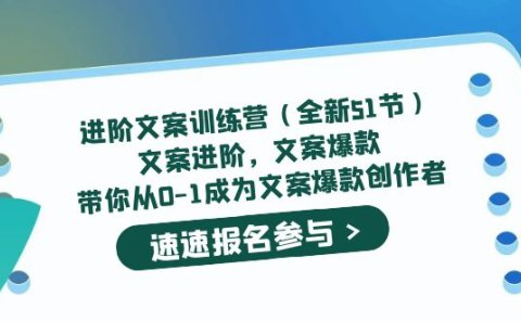 进阶文案训练营(全新51节)文案爆款,带你从0-1成为文案爆款创作者