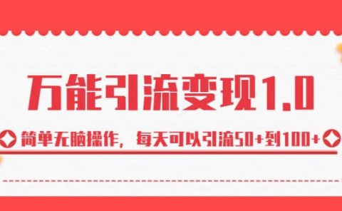 绅白·万能引流变现1.0,简单无脑操作,每天可以引流50+到100+