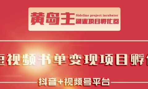 黄岛主·短视频哲学赛道书单号训练营:吊打市面上同类课程,带出10W+的学员